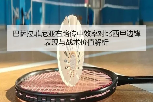 巴萨拉菲尼亚右路传中效率对比西甲边锋表现与战术价值解析