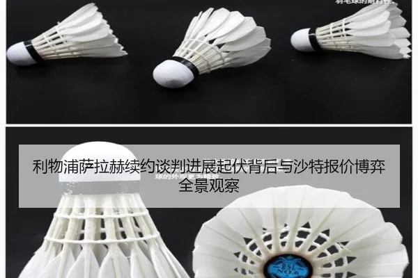 利物浦萨拉赫续约谈判进展起伏背后与沙特报价博弈全景观察