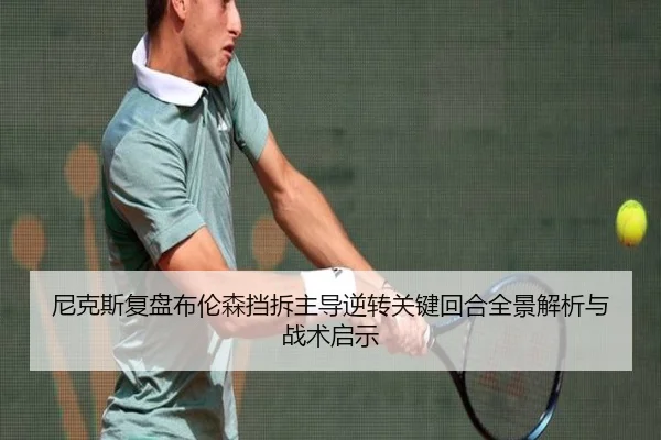 尼克斯复盘布伦森挡拆主导逆转关键回合全景解析与战术启示