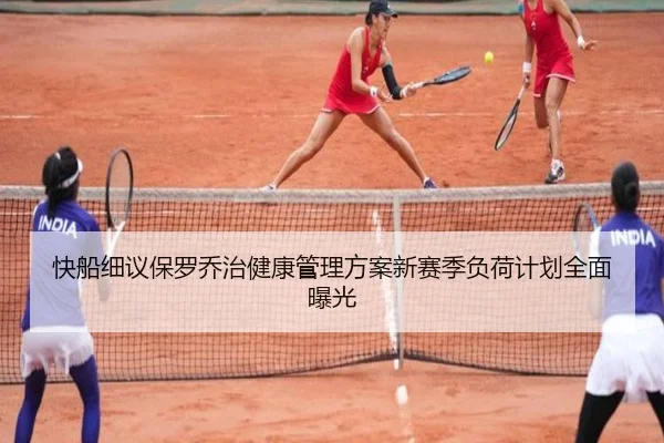 快船细议保罗乔治健康管理方案新赛季负荷计划全面曝光