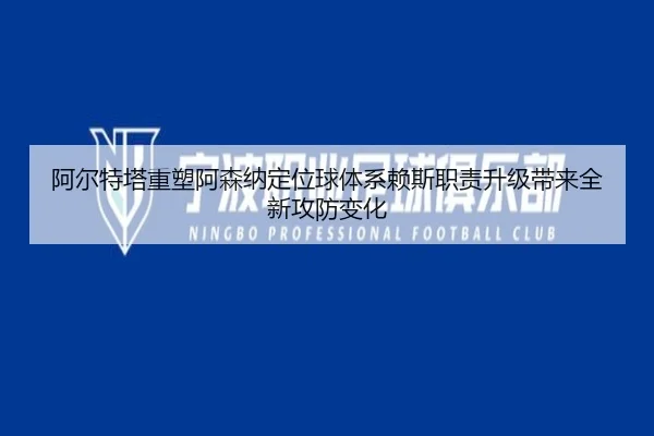阿尔特塔重塑阿森纳定位球体系赖斯职责升级带来全新攻防变化